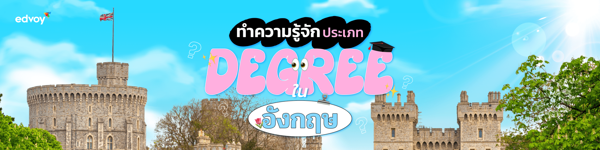 ทำความรู้จัก-ประเภท-Degree-ต่างๆ-ในอังกฤษ-1600x400-1-2048x512