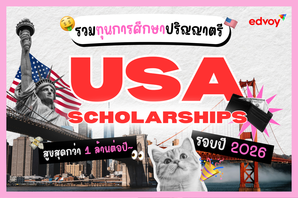 ทุนเรียนต่ออเมริกา